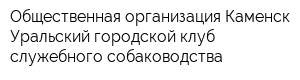 Общественная организация Каменск-Уральский городской клуб служебного собаководства
