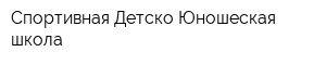 Спортивная Детско-Юношеская школа