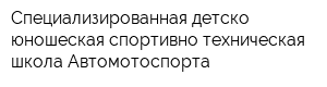 Специализированная детско-юношеская спортивно-техническая школа Автомотоспорта