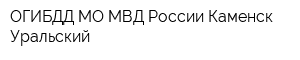 ОГИБДД МО МВД России Каменск-Уральский