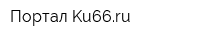 Портал Ku66ru