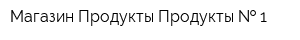 Магазин Продукты Продукты   1