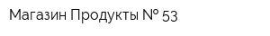 Магазин Продукты   53