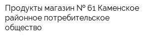 Продукты магазин   61 Каменское районное потребительское общество