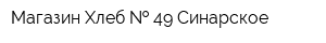 Магазин Хлеб   49 Синарское