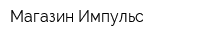 Магазин Импульс