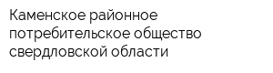 Каменское районное потребительское общество свердловской области