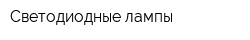 Светодиодные лампы