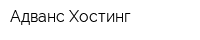 Адванс-Хостинг