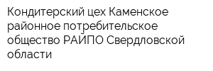 Кондитерский цех Каменское районное потребительское общество РАЙПО Свердловской области