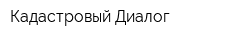 Кадастровый Диалог