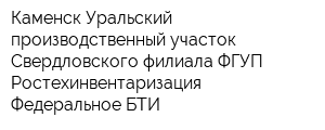 Каменск-Уральский производственный участок Свердловского филиала ФГУП Ростехинвентаризация - Федеральное БТИ