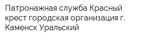 Патронажная служба Красный крест городская организация г Каменск-Уральский