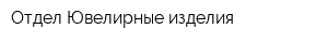 Отдел Ювелирные изделия
