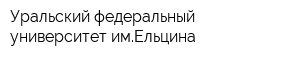 Уральский федеральный университет имЕльцина