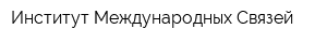 Институт Международных Связей