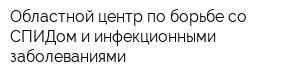 Областной центр по борьбе со СПИДом и инфекционными заболеваниями