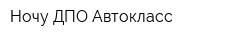 Ночу ДПО Автокласс