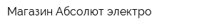 Магазин Абсолют-электро