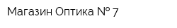 Магазин Оптика   7