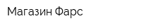 Магазин Фарс