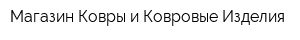 Магазин Ковры и Ковровые Изделия