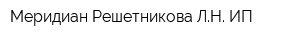 Меридиан Решетникова ЛН ИП