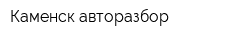 Каменск авторазбор