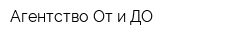 Агентство От и ДО