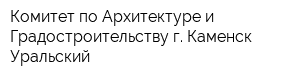 Комитет по Архитектуре и Градостроительству г Каменск-Уральский