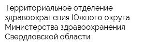 Территориальное отделение здравоохранения Южного округа Министерства здравоохранения Свердловской области