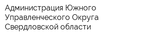 Администрация Южного Управленческого Округа Свердловской области