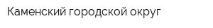 Каменский городской округ