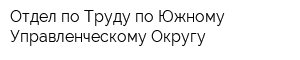 Отдел по Труду по Южному Управленческому Округу