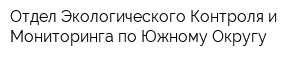 Отдел Экологического Контроля и Мониторинга по Южному Округу