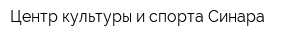 Центр культуры и спорта Синара