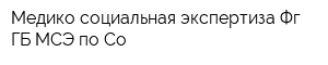 Медико-социальная экспертиза Фг ГБ МСЭ по Со