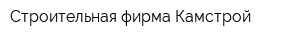 Строительная фирма Камстрой