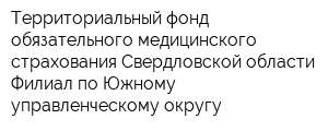 Территориальный фонд обязательного медицинского страхования Свердловской области Филиал по Южному управленческому округу