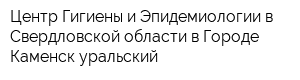 Центр Гигиены и Эпидемиологии в Свердловской области в Городе Каменск-уральский