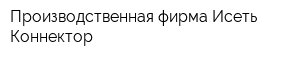 Производственная фирма Исеть-Коннектор