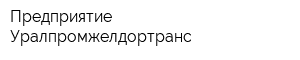 Предприятие Уралпромжелдортранс