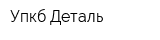 Упкб Деталь