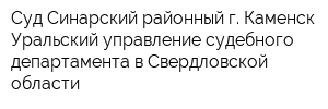 Суд Синарский районный г Каменск-Уральский управление судебного департамента в Свердловской области