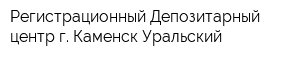 Регистрационный Депозитарный центр г Каменск-Уральский