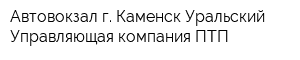 Автовокзал г Каменск-Уральский Управляющая компания ПТП