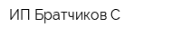 ИП Братчиков С