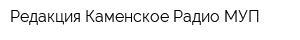 Редакция Каменское Радио МУП