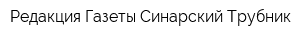 Редакция Газеты Синарский Трубник