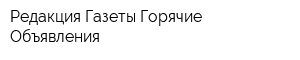 Редакция Газеты Горячие Объявления